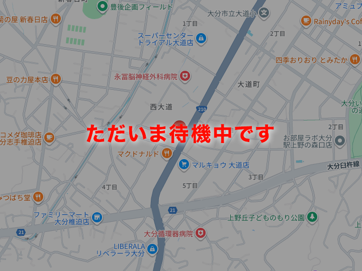 ただいま待機中です