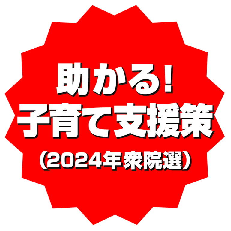 吉良州司の大胆な子育て政策（2024年衆院選）