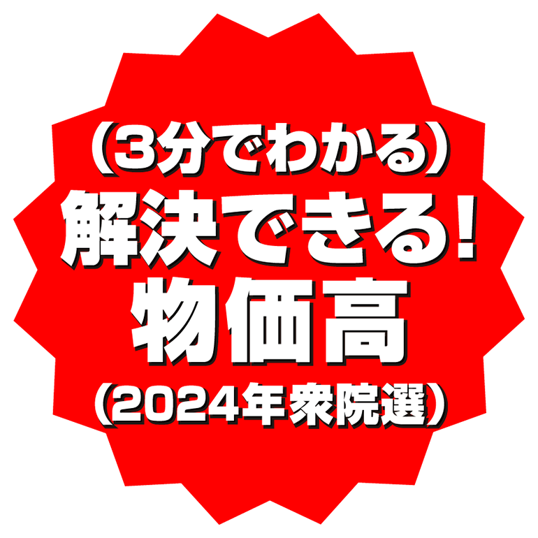 吉良州司の物価高騰対策の本丸（2024年衆院選）